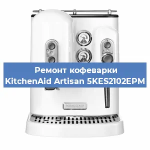 Чистка кофемашины KitchenAid Artisan 5KES2102EPM от кофейных масел в Челябинске